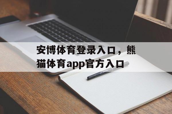 安博体育登录入口，熊猫体育app官方入口