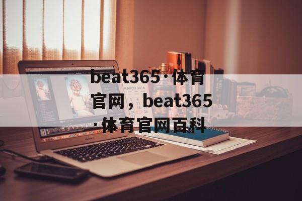 beat365·体育官网，beat365·体育官网百科