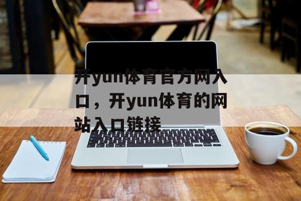 开yun体育官方网入口，开yun体育的网站入口链接