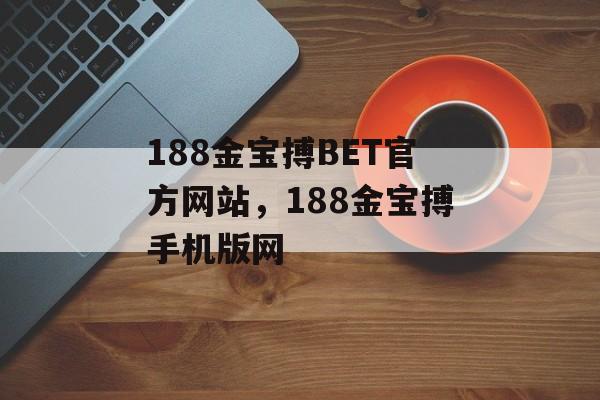 188金宝搏BET官方网站，188金宝搏手机版网