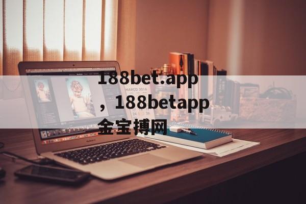 188bet.app，188betapp金宝搏网