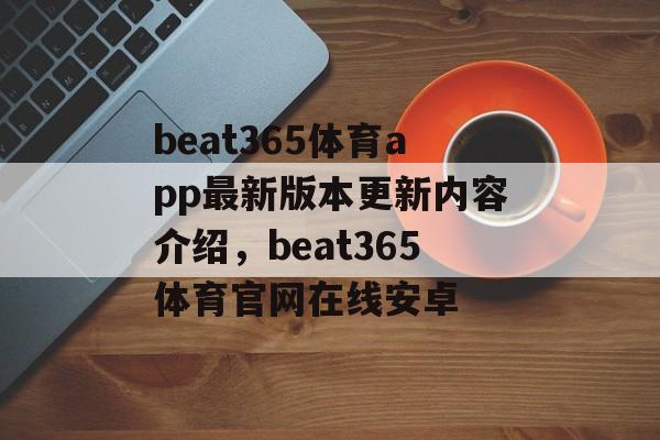 beat365体育app最新版本更新内容介绍，beat365体育官网在线安卓