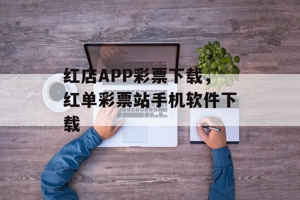 红店APP彩票下载，红单彩票站手机软件下载