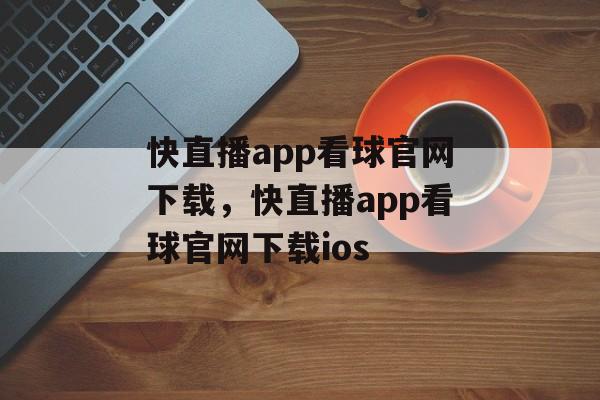 快直播app看球官网下载，快直播app看球官网下载ios