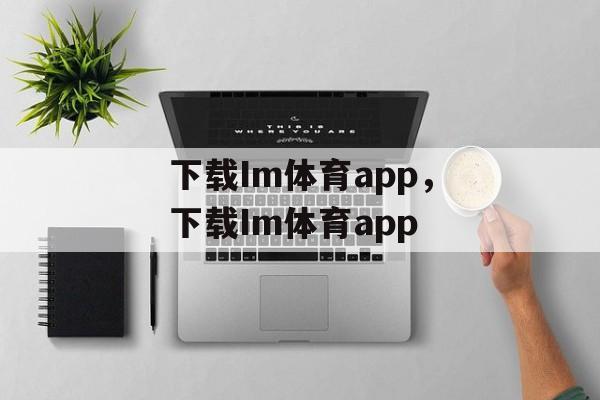 下载Im体育app，下载Im体育app