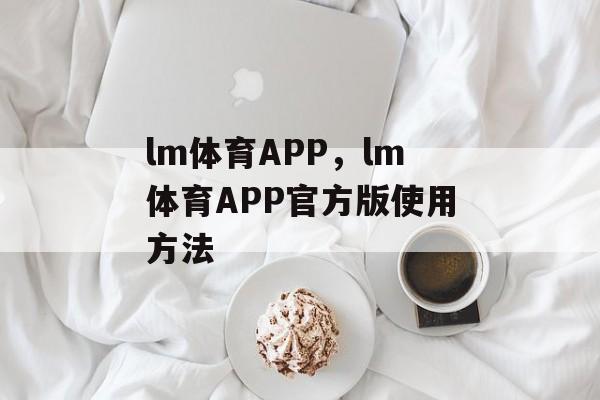 lm体育APP，lm体育APP官方版使用方法