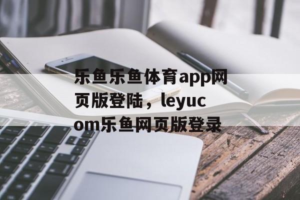 乐鱼乐鱼体育app网页版登陆，leyucom乐鱼网页版登录