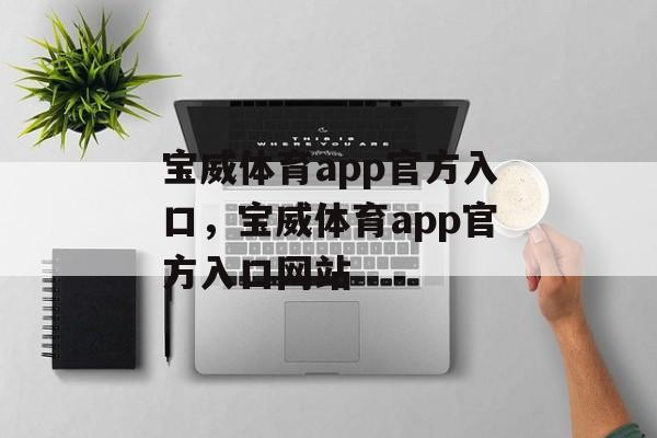 宝威体育app官方入口，宝威体育app官方入口网站