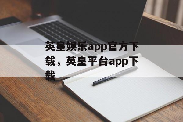 英皇娱乐app官方下载，英皇平台app下载