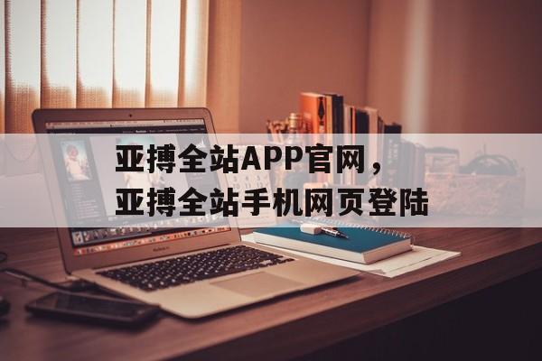 亚搏全站APP官网，亚搏全站手机网页登陆