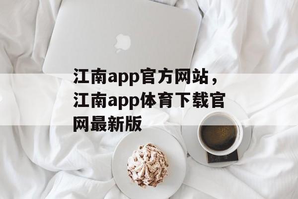 江南app官方网站，江南app体育下载官网最新版