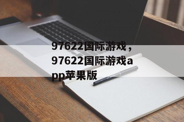 97622国际游戏，97622国际游戏app苹果版