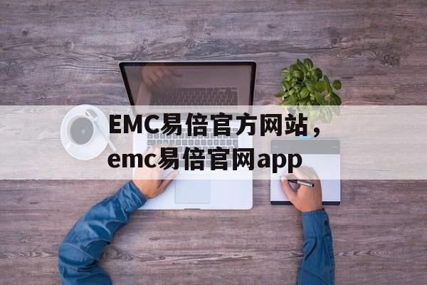 EMC易倍官方网站，emc易倍官网app