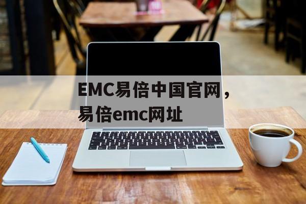 EMC易倍中国官网，易倍emc网址