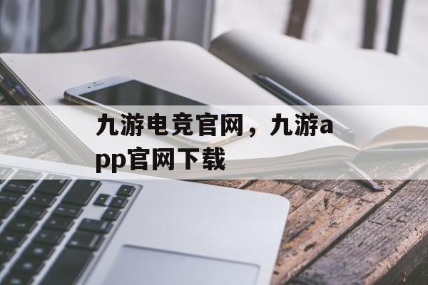 九游电竞官网，九游app官网下载