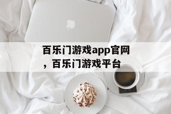 百乐门游戏app官网，百乐门游戏平台