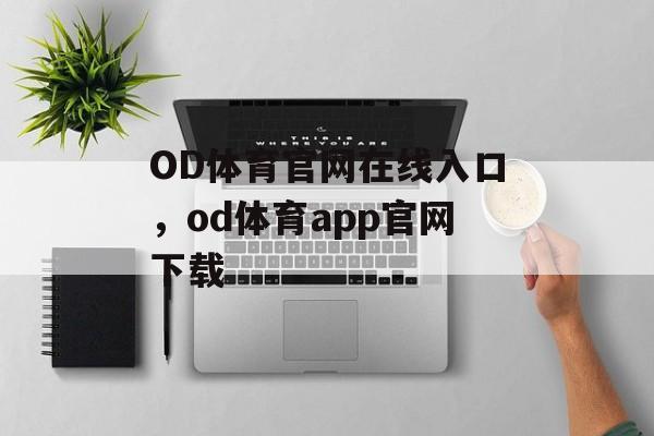 OD体育官网在线入口，od体育app官网下载